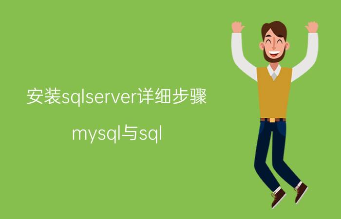 安装sqlserver详细步骤 mysql与sql server能装一台电脑吗？